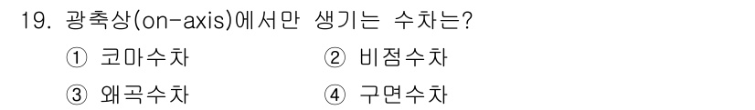 광학기사 2022년 19번 - 광축상에서 생기는 수차는 구면수차입니다. 이는 광축을 기준으로 렌즈의 중... 에 관한 핵심 기출문제