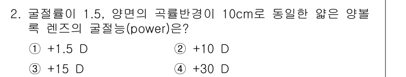 광학기사 2022년 2번 - 렌즈의 굴절력(Power, P)은 다음 공식으로 계산됩니다: \( P =... 에 관한 핵심 기출문제