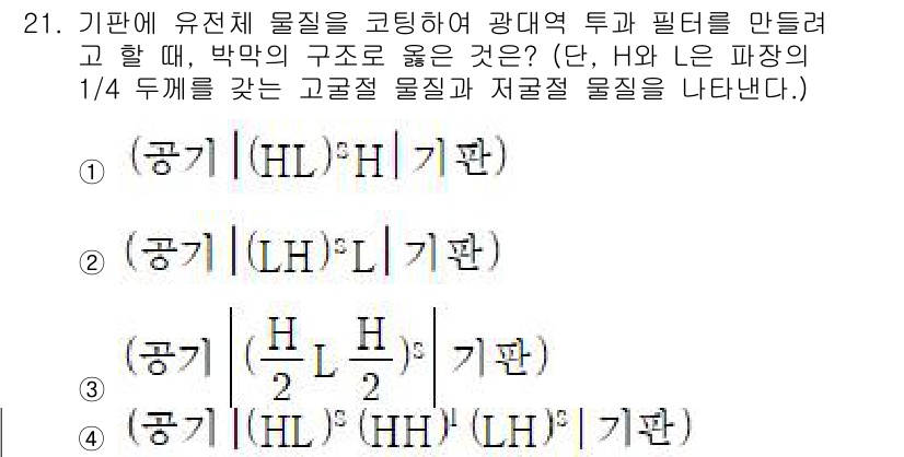 광학기사 2022년 21번 - 이 문제는 광학에서의 파장 및 파동 상호작용을 묻고 있습니다. (HL)와... 에 관한 핵심 기출문제