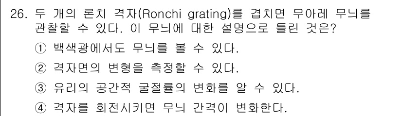 광학기사 2022년 26번 - 두 개의 론치 격자를 통과하는 백색광은 공간 주파수에 따라 회절되어 서로... 에 관한 핵심 기출문제
