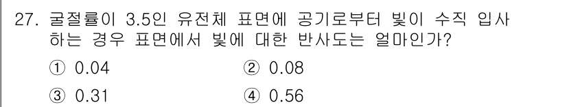 광학기사 2022년 27번 - 굴절률이 3.5인 유전체 표면에서 빛이 수직 입사할 경우, 반사율은 반사... 에 관한 핵심 기출문제