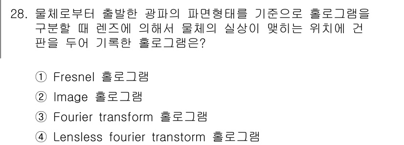 광학기사 2022년 28번 - 정답은 2번, Image 홀로그래프입니다. 물체의 실상에 맞는 위치에 간... 에 관한 핵심 기출문제