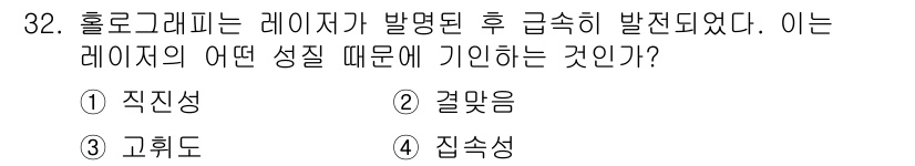 광학기사 2022년 32번 - . 각맞음

홀로그래피에서 레이저가 발명된 후 발전한 이유는 레이저의 강... 에 관한 핵심 기출문제