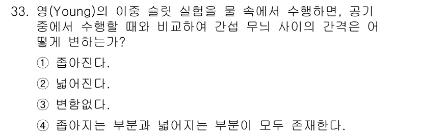 광학기사 2022년 33번 - 영(Young)의 이중 슬릿 실험에서 물속에서 수행할 경우, 물의 굴절률... 에 관한 핵심 기출문제