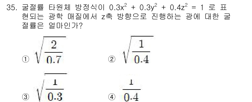 광학기사 2022년 35번 - 주어진 방정식은 구형의 방정식으로, 광학 매질에서의 굴절률을 알 수 있습... 에 관한 핵심 기출문제