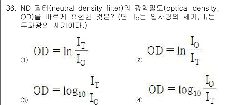 광학기사 2022년 36번 - 정답 4번은 광학 밀도를 로그의 밑이 10인 경우에 해당합니다. 광학 밀... 에 관한 핵심 기출문제