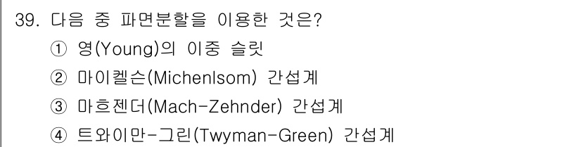 광학기사 2022년 39번 - . 영(Young)의 이중 슬릿 실험은 파면 분할을 이용하여 간섭 패턴을... 에 관한 핵심 기출문제