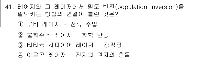 광학기사 2022년 41번 - . 루비 레이저 – 전류 주입

루비 레이저에서 전류 주입 방식은 재료 ... 에 관한 핵심 기출문제