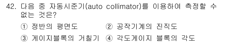 광학기사 2022년 42번 - 자동시동조준기는 평행광을 이용하여 측정하는 기기입니다. 이 기기는 주로 ... 에 관한 핵심 기출문제