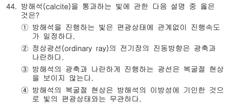 광학기사 2022년 44번 - 방해석(calcite)은 이중 굴절 특성을 갖기 때문에, 입사한 빛은 두... 에 관한 핵심 기출문제