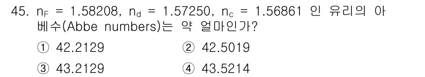 광학기사 2022년 45번 - Abbe 수(A)는 다음 공식을 통해 계산할 수 있습니다:

\[ A =... 에 관한 핵심 기출문제