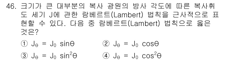 광학기사 2022년 46번 - 복사휘도 \( J \)는 입사각 \( \theta \)에 따라 Lambe... 에 관한 핵심 기출문제