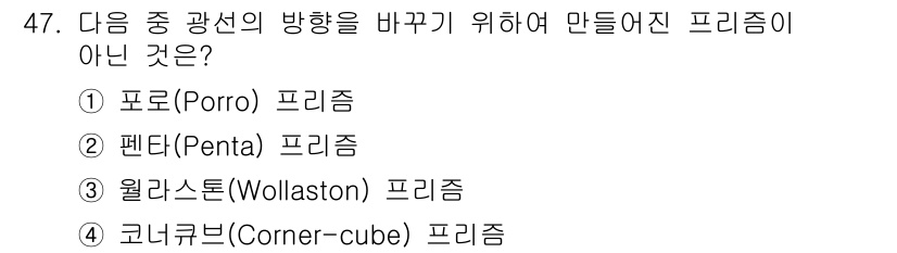 광학기사 2022년 47번 - 문제에서 묻는 "프리즘이 아닌 것"은 코너큐브(4번)입니다. 코너큐브는 ... 에 관한 핵심 기출문제