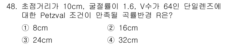광학기사 2022년 48번 - Petzval 조건에 따라 곡률 반경 R은 다음 공식으로 구할 수 있습니... 에 관한 핵심 기출문제