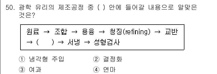 광학기사 2022년 50번 - 정답은 1번 냉각형 주입입니다. 광학 유리 제조 과정에서 원료를 조합하고... 에 관한 핵심 기출문제