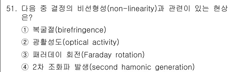 광학기사 2022년 51번 - 2차 조화파 발생은 비선형 광학 현상으로, 비선형 매질에서 고주파 성분이... 에 관한 핵심 기출문제