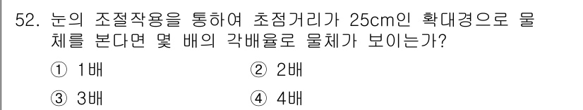 광학기사 2022년 52번 - 물체와 눈 사이의 초점거리가 25cm인 경우, 배율은 물체와 초점 거리의... 에 관한 핵심 기출문제