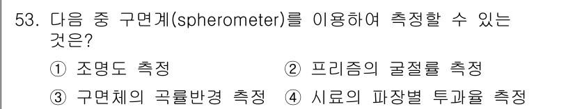 광학기사 2022년 53번 - 구면계를 사용하여 측정할 수 있는 것은 구면의 곡률 반경입니다. 이는 구... 에 관한 핵심 기출문제