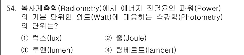 광학기사 2022년 54번 - 복사계측학에서 전달율인 피어는 에너지 전송의 속도를 나타내며, 이는 와트... 에 관한 핵심 기출문제