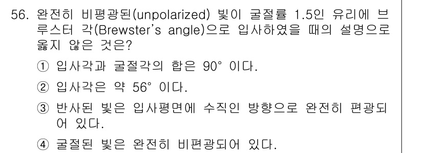 광학기사 2022년 56번 - 브루스터 각에서 입사각과 굴절각의 합이 90°가 되는 것은 사실이나, 반... 에 관한 핵심 기출문제
