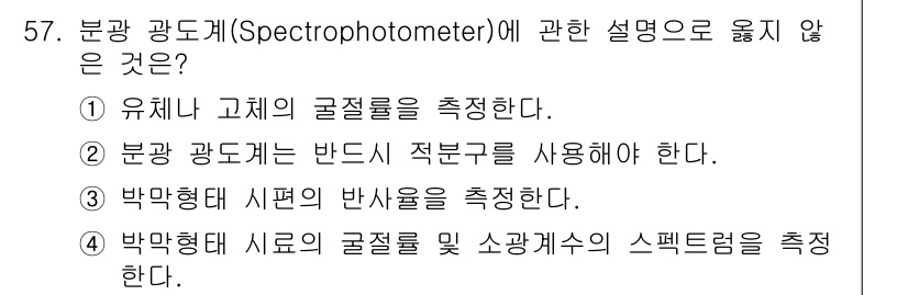 광학기사 2022년 57번 - 분광 광도계(Spectrophotometer)의 설명으로 옳지 않은 것은... 에 관한 핵심 기출문제