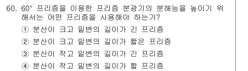 광학기사 2022년 60번 - . 분산이 크고 밀변의 길이가 긴 프리즘

해설: 분산이 큰 프리즘은 빛... 에 관한 핵심 기출문제