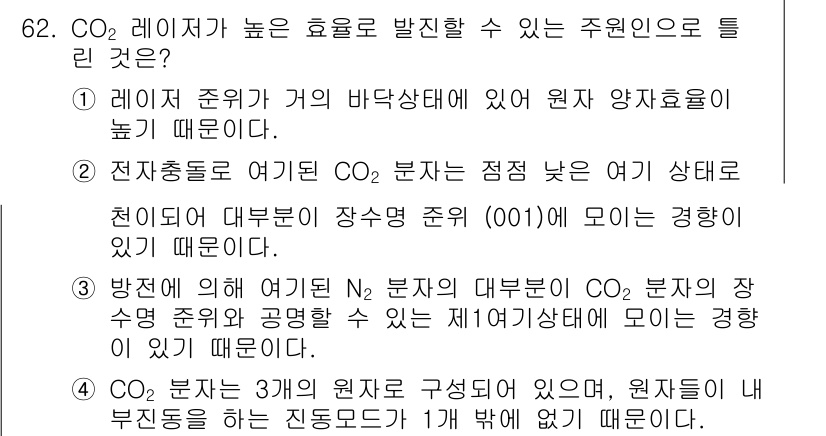 광학기사 2022년 62번 - 정답 4는 CO₂ 레이저가 높은 효율을 발휘할 수 있는 주원인이 원자 양... 에 관한 핵심 기출문제