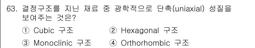 광학기사 2022년 63번 - 정답은 2. Hexagonal 구조입니다. 광학적으로 단축(uniaxia... 에 관한 핵심 기출문제