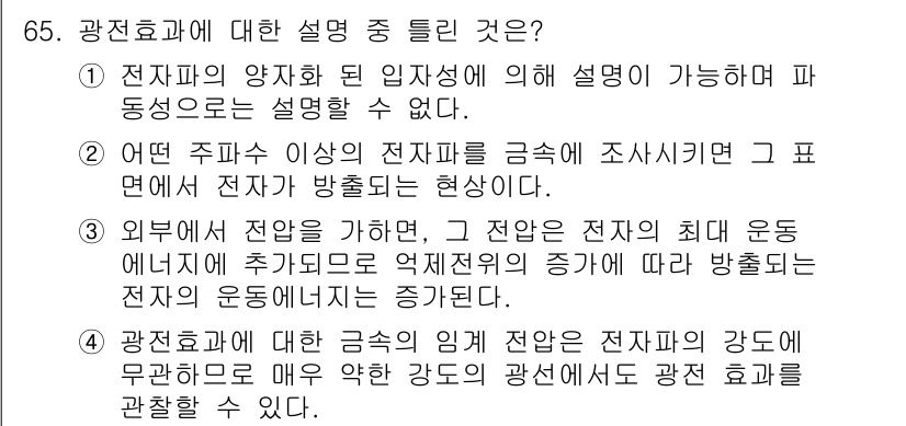 광학기사 2022년 65번 - 외부에서 전압을 가하면 전자는 최대 운동 에너지를 얻어 방출되는 현상이 ... 에 관한 핵심 기출문제