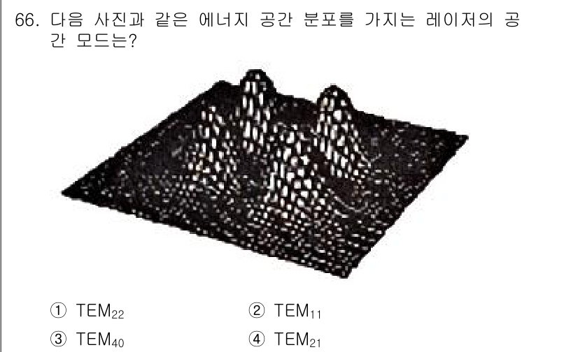 광학기사 2022년 66번 - 정답은 2번 TEM₁₁입니다. TEM₁₁ 모드는 두 개의 봉우리가 있는 ... 에 관한 핵심 기출문제