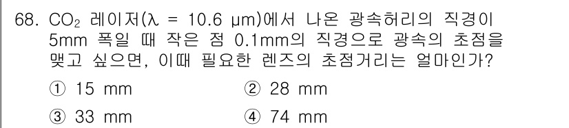 광학기사 2022년 68번 - CO₂ 레이저에서의 초점 거리 \( f \)는 렌즈의 초점 거리와 입사광... 에 관한 핵심 기출문제