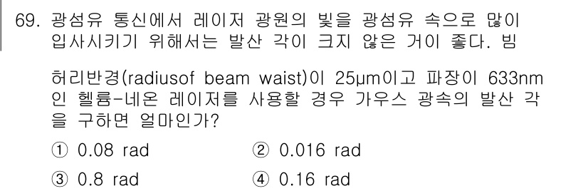 광학기사 2022년 69번 - 주어진 문제에서 빔의 허리 반경과 파장에서의 발산 각을 계산해야 합니다.... 에 관한 핵심 기출문제