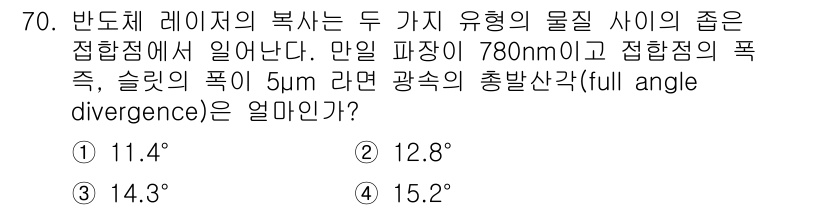 광학기사 2022년 70번 - 주어진 문제에서 반도체 레이저의 총 산각(full angle diverg... 에 관한 핵심 기출문제