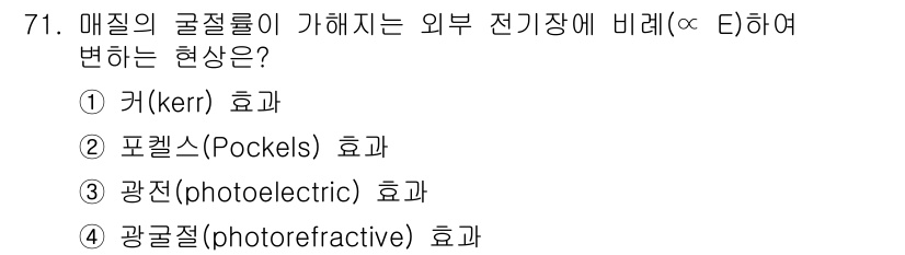 광학기사 2022년 71번 - 포켈스 효과는 외부 전기장에 의해 매질의 굴절률이 변화하는 현상으로, 이... 에 관한 핵심 기출문제