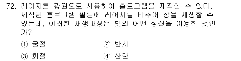 광학기사 2022년 72번 - . 회절

해설: 홀로그램은 레이저를 이용해 물체의 간섭 패턴을 기록하는... 에 관한 핵심 기출문제