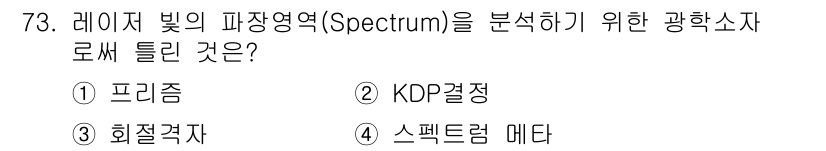 광학기사 2022년 73번 - 정답은 2. KDP 결정입니다. KDP 결정은 비선형 광학 재료로, 레이... 에 관한 핵심 기출문제
