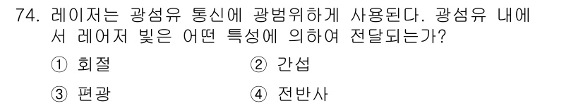 광학기사 2022년 74번 - 정답은 4번 '전반사'입니다. 광섬유 내에서 레이저 빛은 특정 각도에서 ... 에 관한 핵심 기출문제