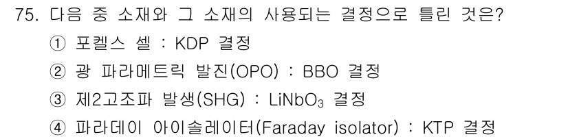 광학기사 2022년 75번 - 파라데이 아이솔레이터는 KTP 결정을 사용하여 빛의 극성을 특정 방향으로... 에 관한 핵심 기출문제