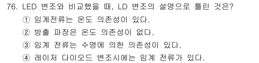 광학기사 2022년 76번 - 정답: ② 방출 파장은 온도 의존성이 없다.

LED와 LD의 경우, 방... 에 관한 핵심 기출문제