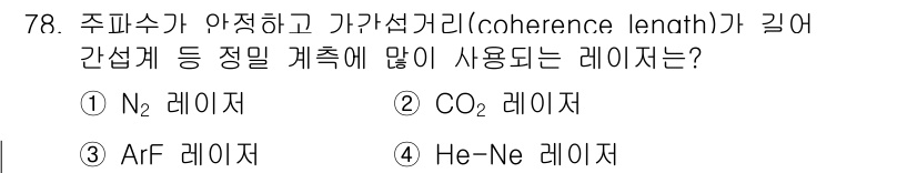 광학기사 2022년 78번 - 해당 자격증의 핵심 개념을 묻는 객관식 문제