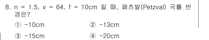 광학기사 2022년 8번 - 패츠발(Petzval) 곡률 반경(R)은 다음과 같이 구할 수 있습니다.... 에 관한 핵심 기출문제