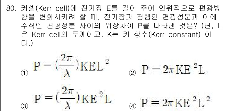 광학기사 2022년 80번 - 커셀(Kerr cell)에서 전기장 E가 걸리면 물질의 회전이 발생하고,... 에 관한 핵심 기출문제