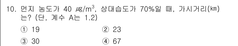 대기환경기사 2022년 10번 - 기온, 상대습도, 가시거리 간의 관계를 이용해 계산하면, 주어진 조건에서... 에 관한 핵심 기출문제
