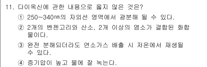 대기환경기사 2022년 11번 - 정답 4번은 다이옥신이 증기가 높은 물에서 잘 녹지 않는 특성을 강조합니... 에 관한 핵심 기출문제