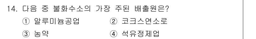 대기환경기사 2022년 14번 - 불화수소의 주된 배출원은 반도체 산업과 관련이 있습니다. 따라서, 정답은... 에 관한 핵심 기출문제
