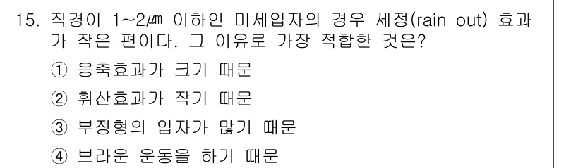 대기환경기사 2022년 15번 - . 브라운 운동을 하기가 때문. 

직경이 1~2μm 이하인 미세입자는 ... 에 관한 핵심 기출문제