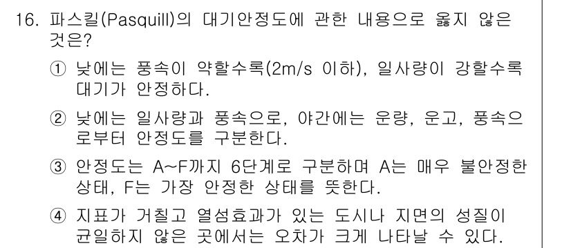 대기환경기사 2022년 16번 - . 

이유: 파스퀼(Pasquill) 대기 안정도 분류에서 풍속이 2m... 에 관한 핵심 기출문제