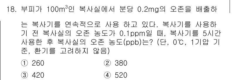대기환경기사 2022년 18번 - 복사실의 부피는 100m³이며, 배출된 오존의 농도가 0.2mg/m³입니... 에 관한 핵심 기출문제