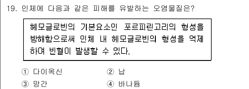 대기환경기사 2022년 19번 - . 

해모글로빈의 기본요소인 포르피린 고리의 형성을 방해해 해모글로빈의... 에 관한 핵심 기출문제