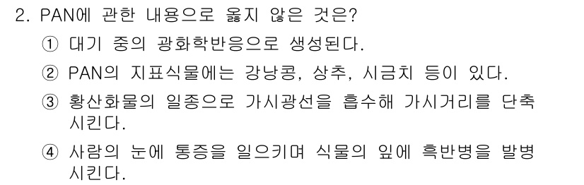 대기환경기사 2022년 2번 - PAN(Peroxyacetylnitrate)은 대기 중에서 화학적으로 안... 에 관한 핵심 기출문제